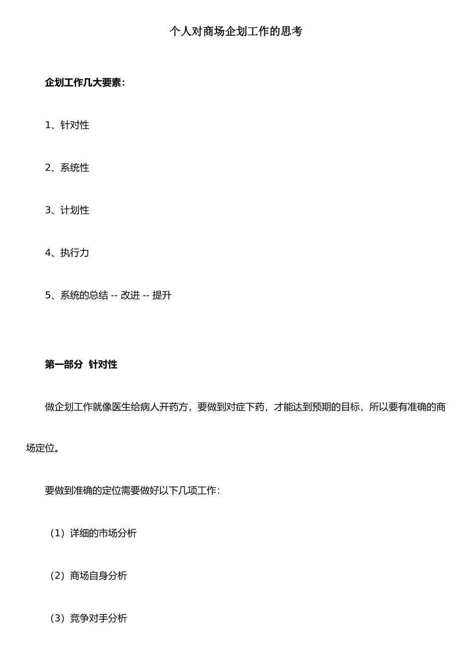 个人对商场企划工作的梳理和思考_第1页