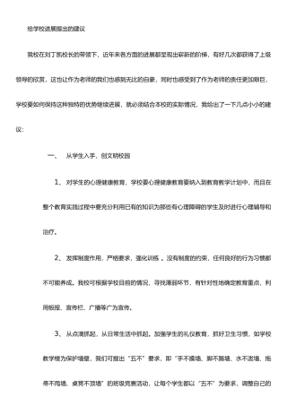 个人对学校发展的几点建议