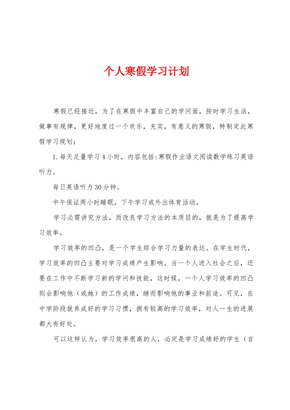 个人寒假学习计划_第1页