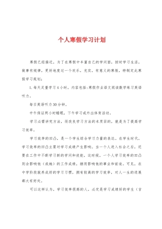个人寒假学习计划