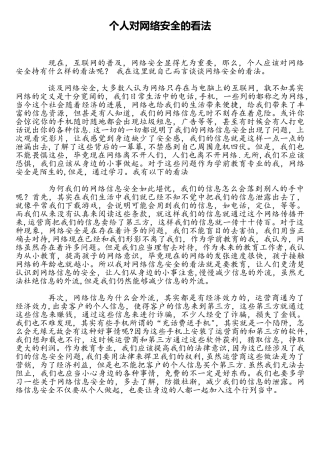 个人对网络安全的看法