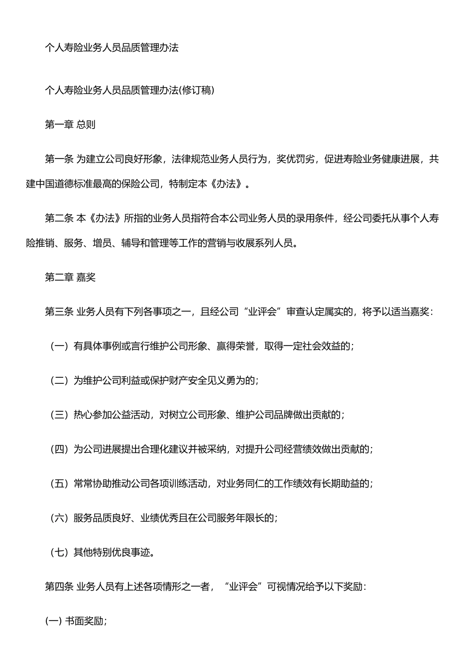 个人寿险业务人员品质管理办法_第1页