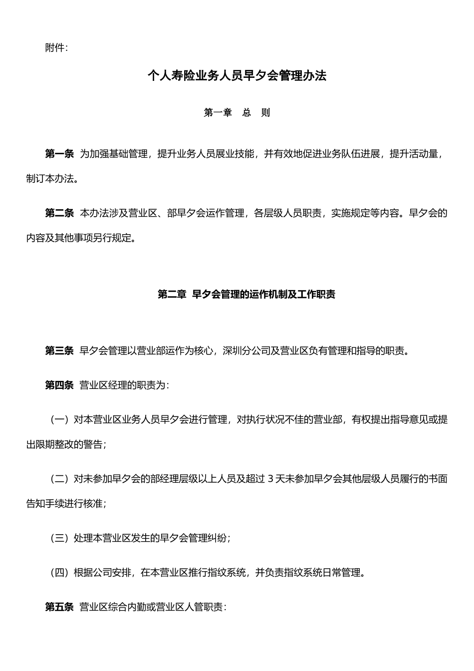 个人寿险业务人员早夕会管理办法_第1页