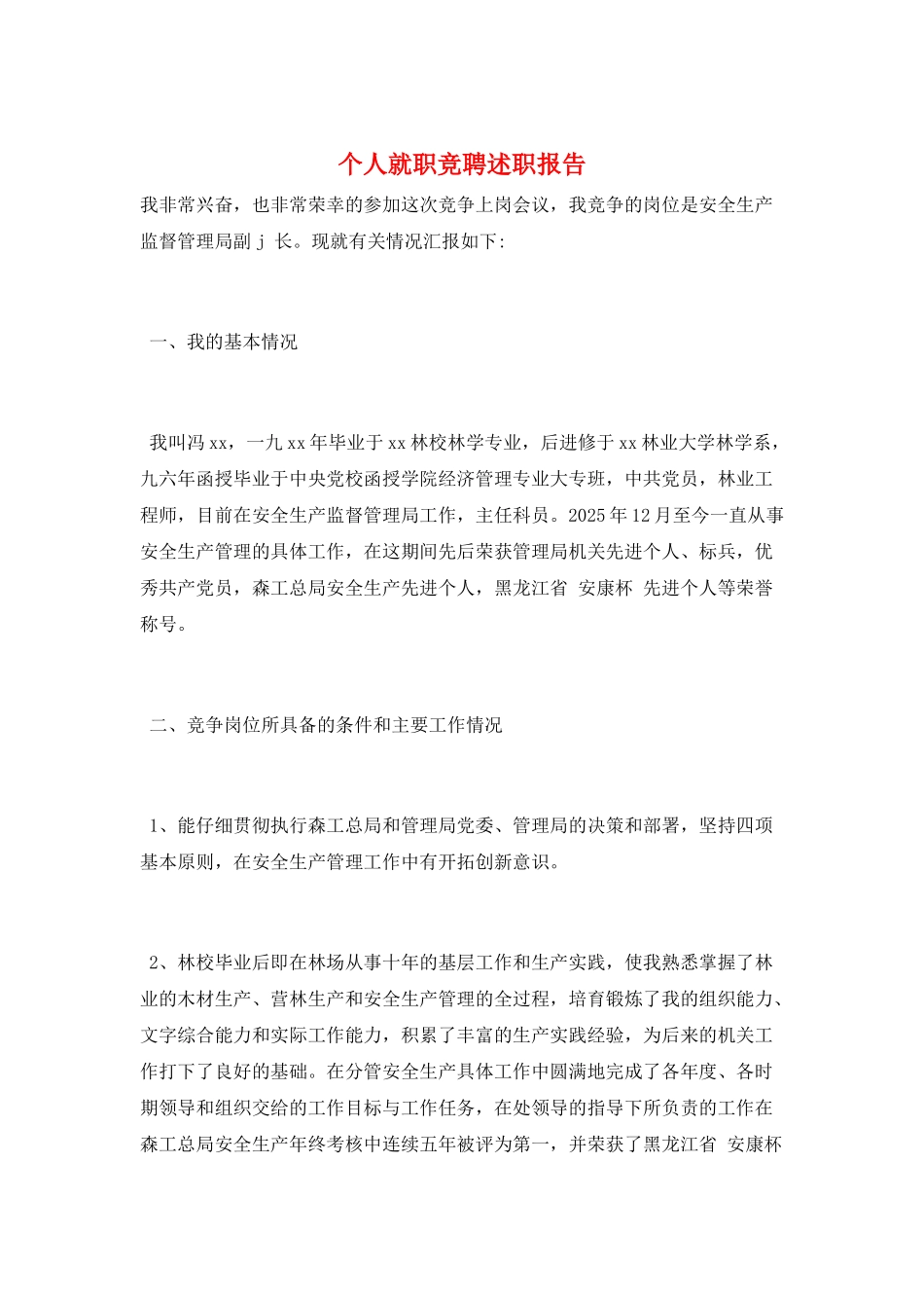 个人就职竞聘述职报告_第1页