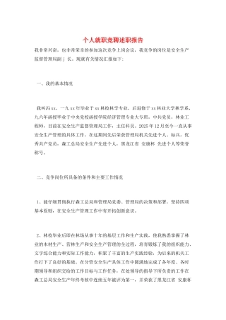 个人就职竞聘述职报告