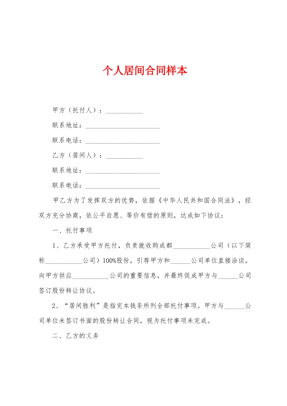 个人居间合同样本_第1页