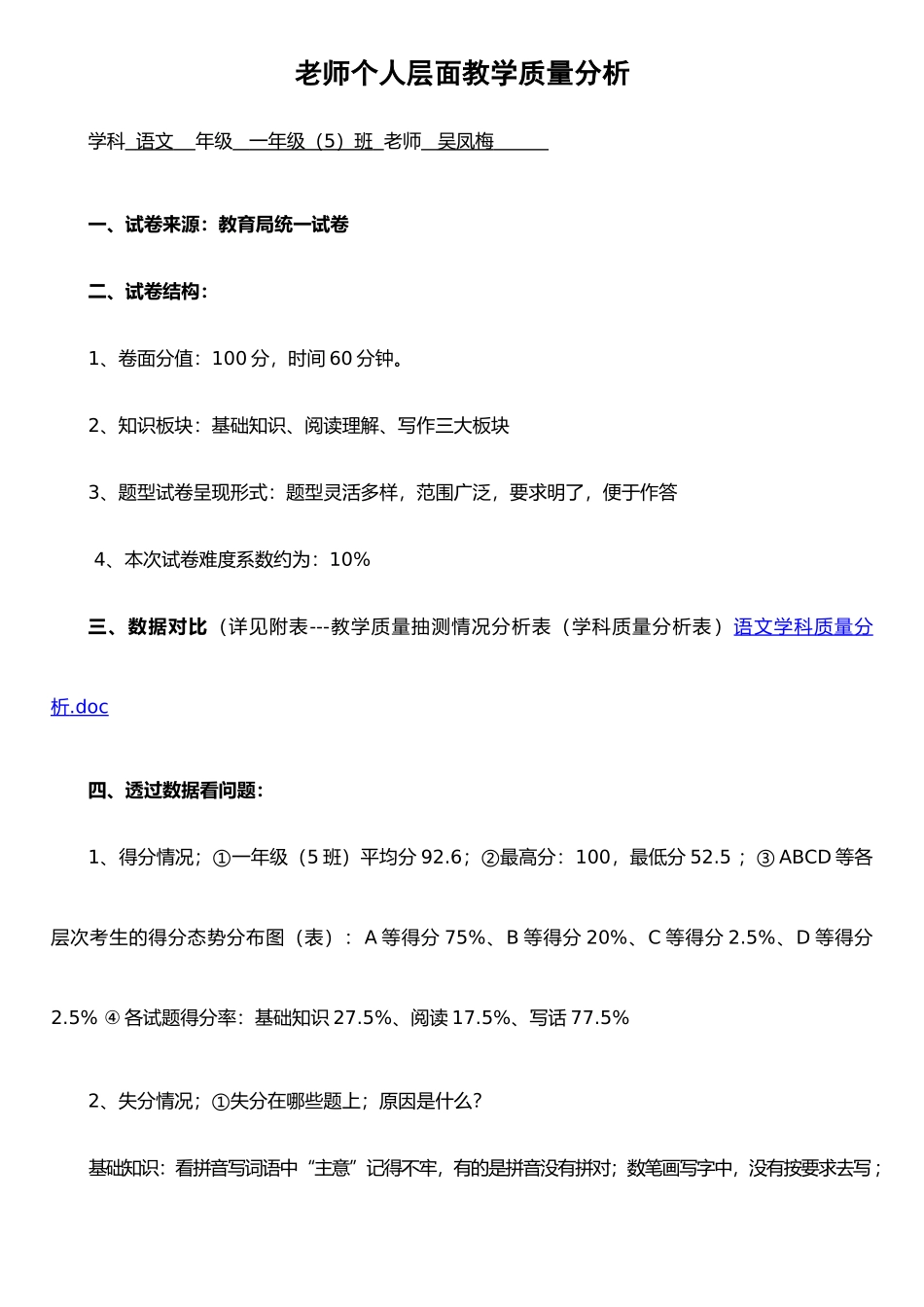 个人层面教学质量分析一吴凤梅_第1页