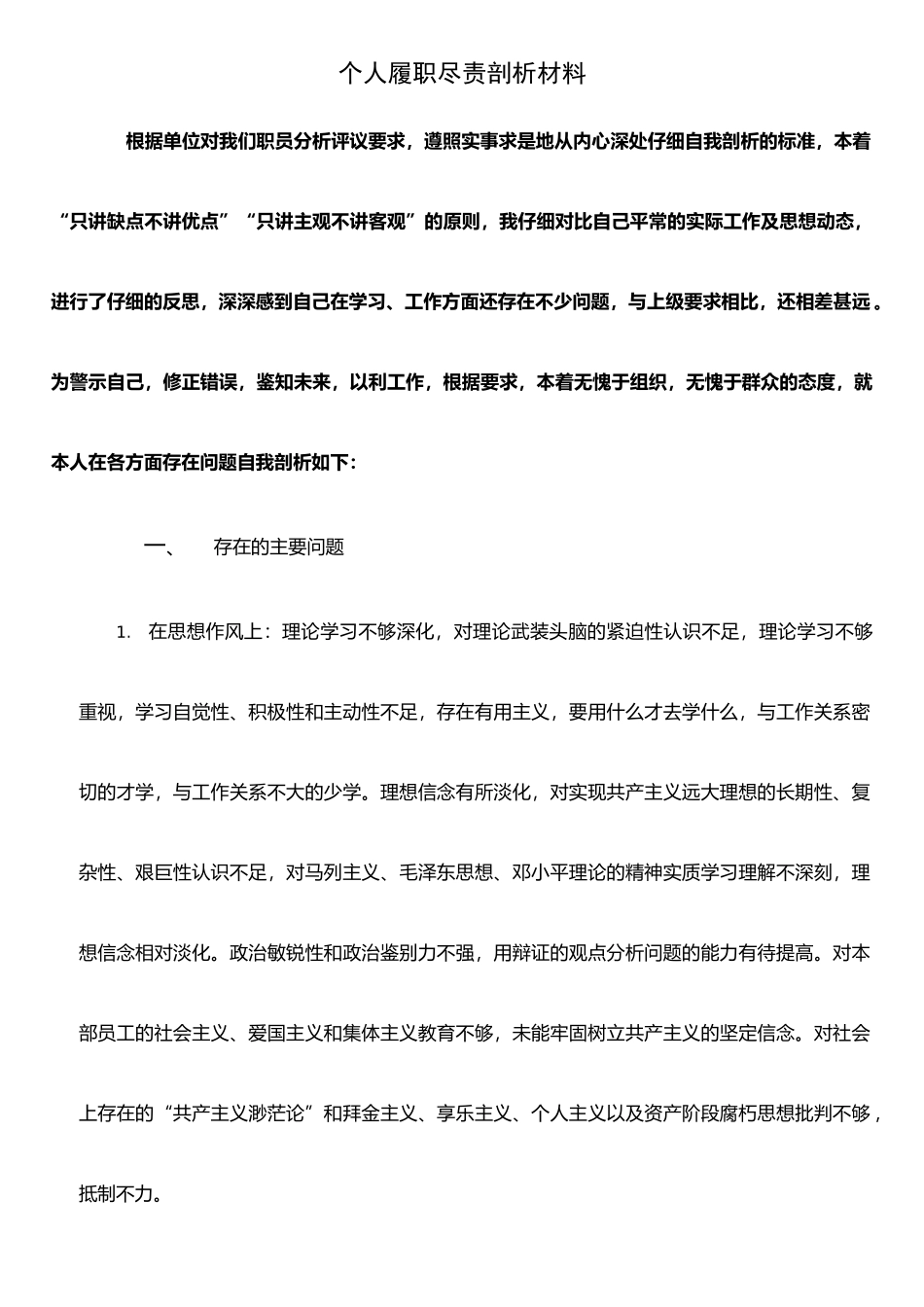 个人履职尽责剖析材料_第1页