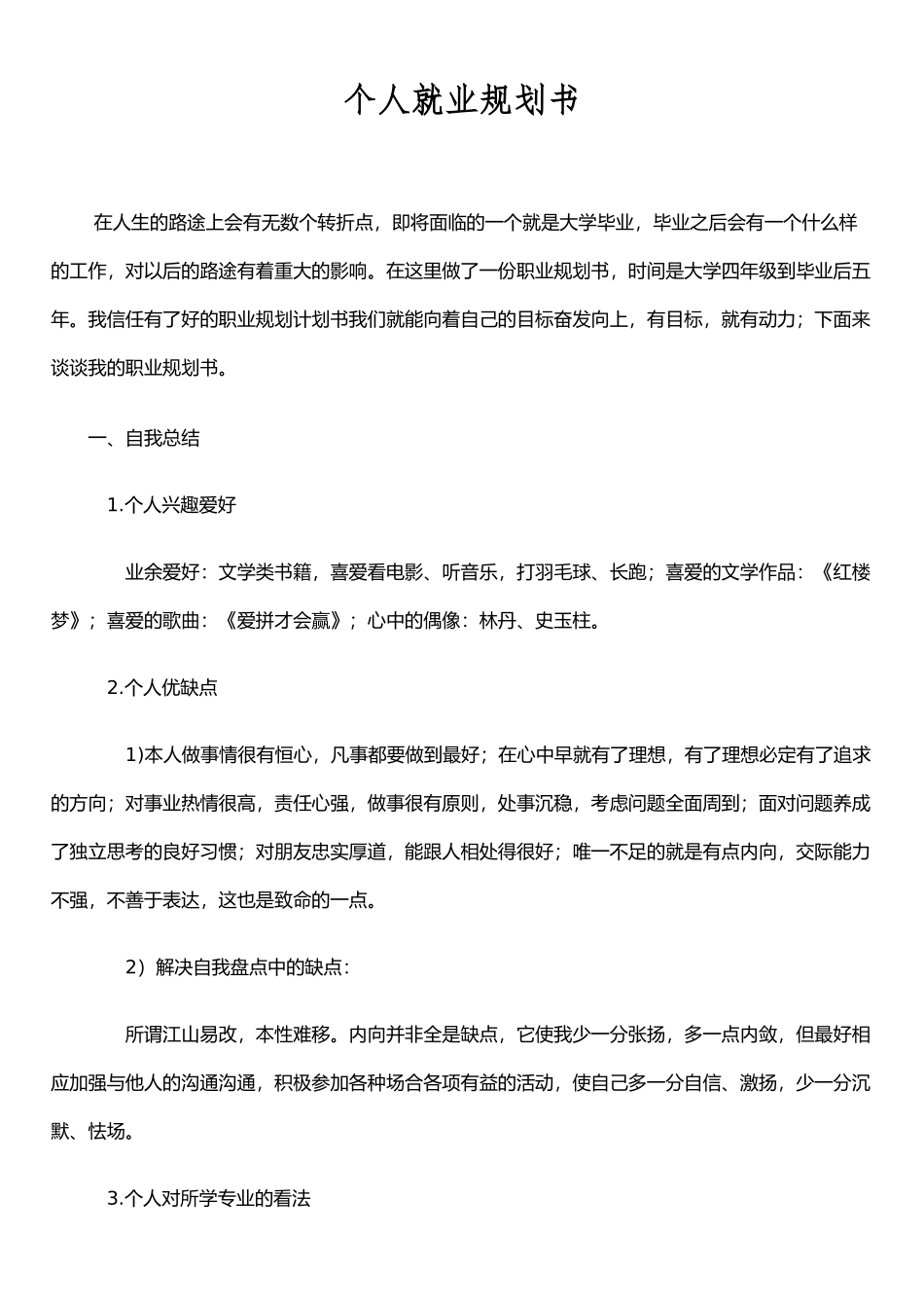 个人就业规划书_第1页