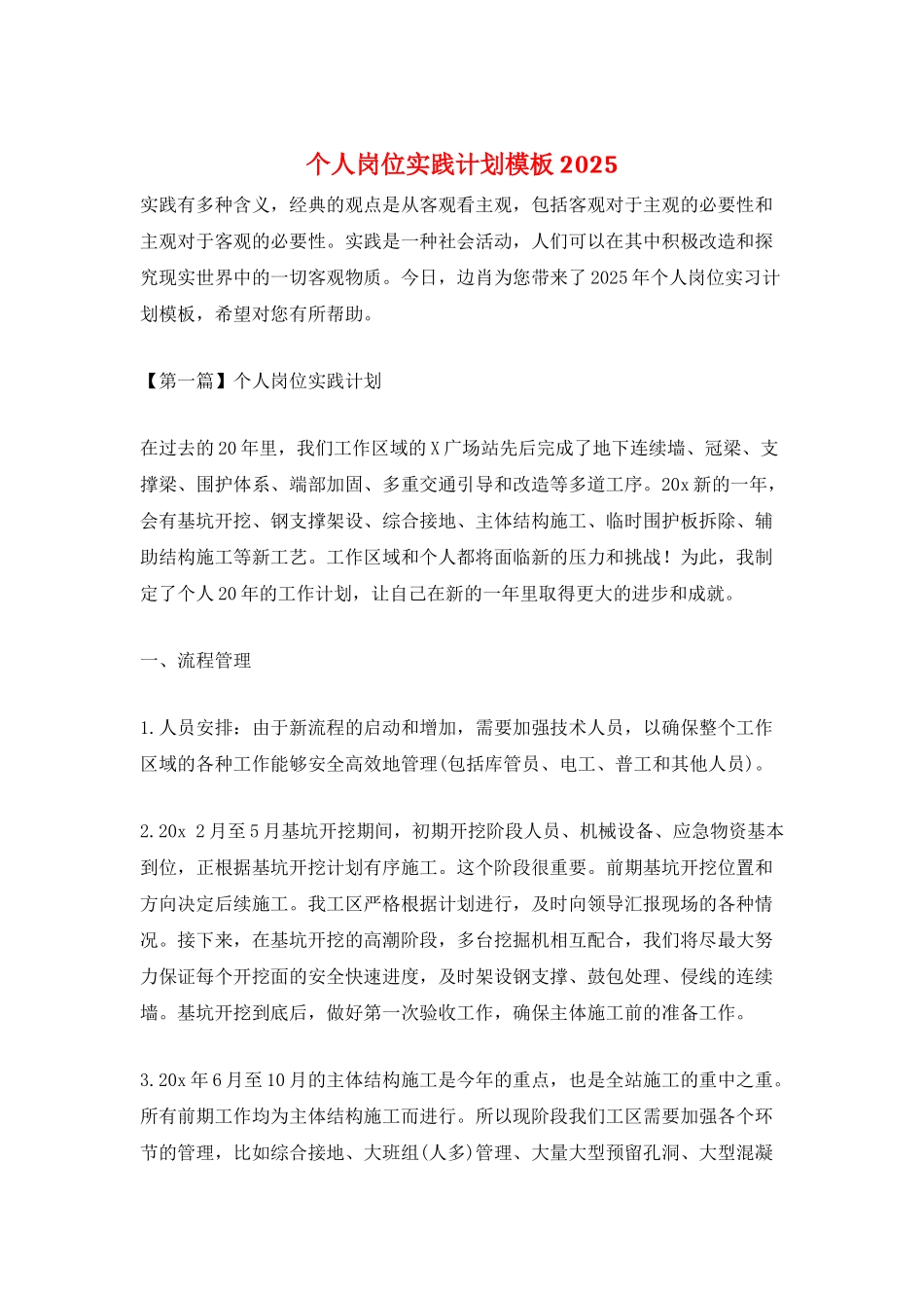 个人岗位实践计划模板2021_第1页