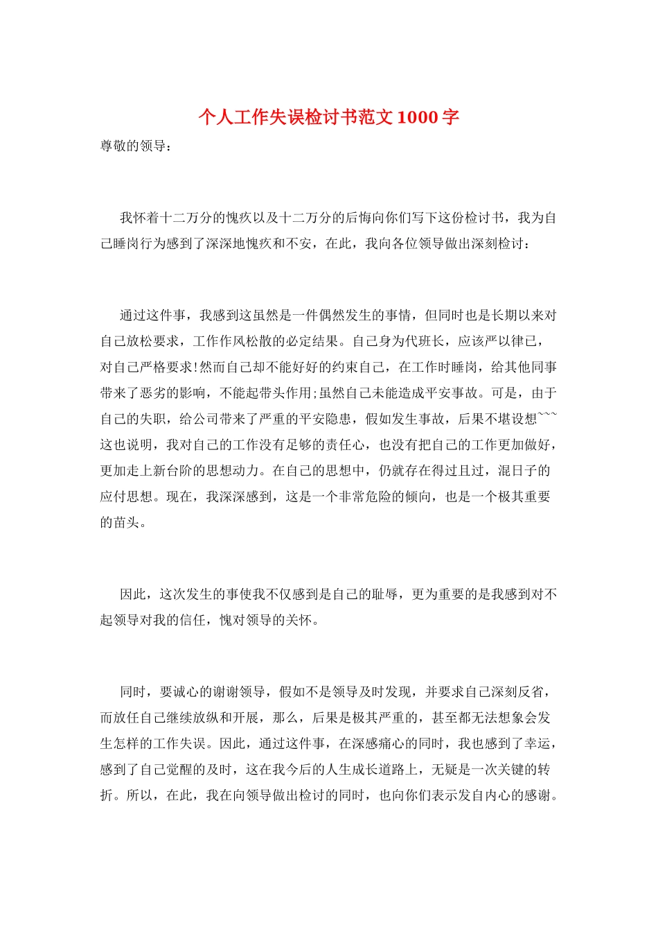 个人工作失误检讨书范文1000字_第1页