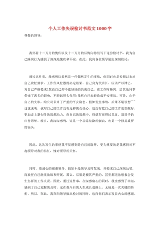 个人工作失误检讨书范文1000字