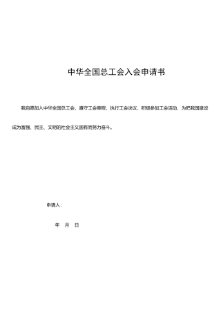 个人工会入会申请书
