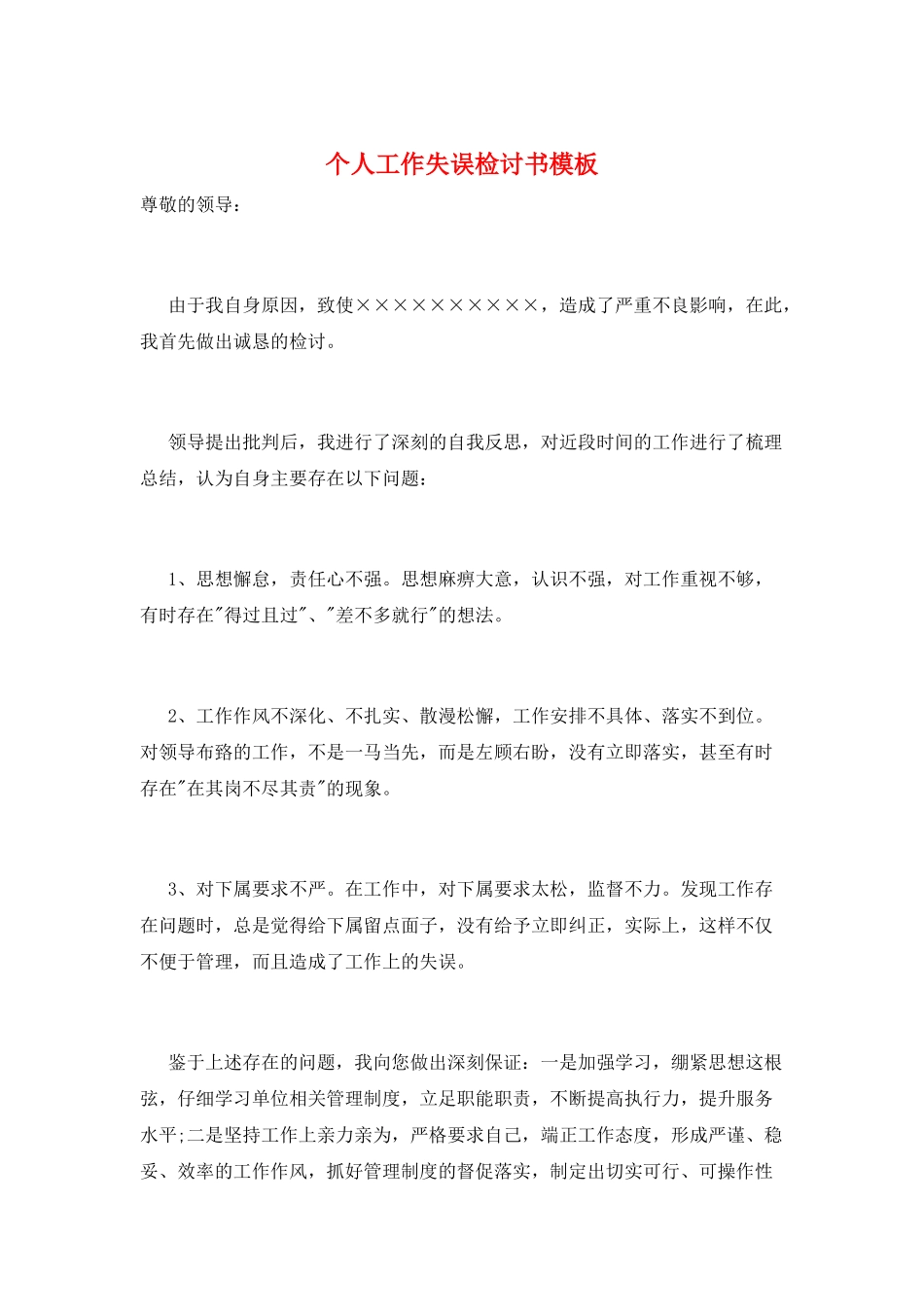 个人工作失误检讨书模板_第1页