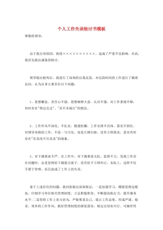 个人工作失误检讨书模板