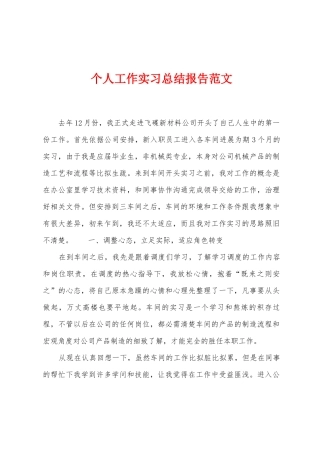 个人工作实习总结报告范文
