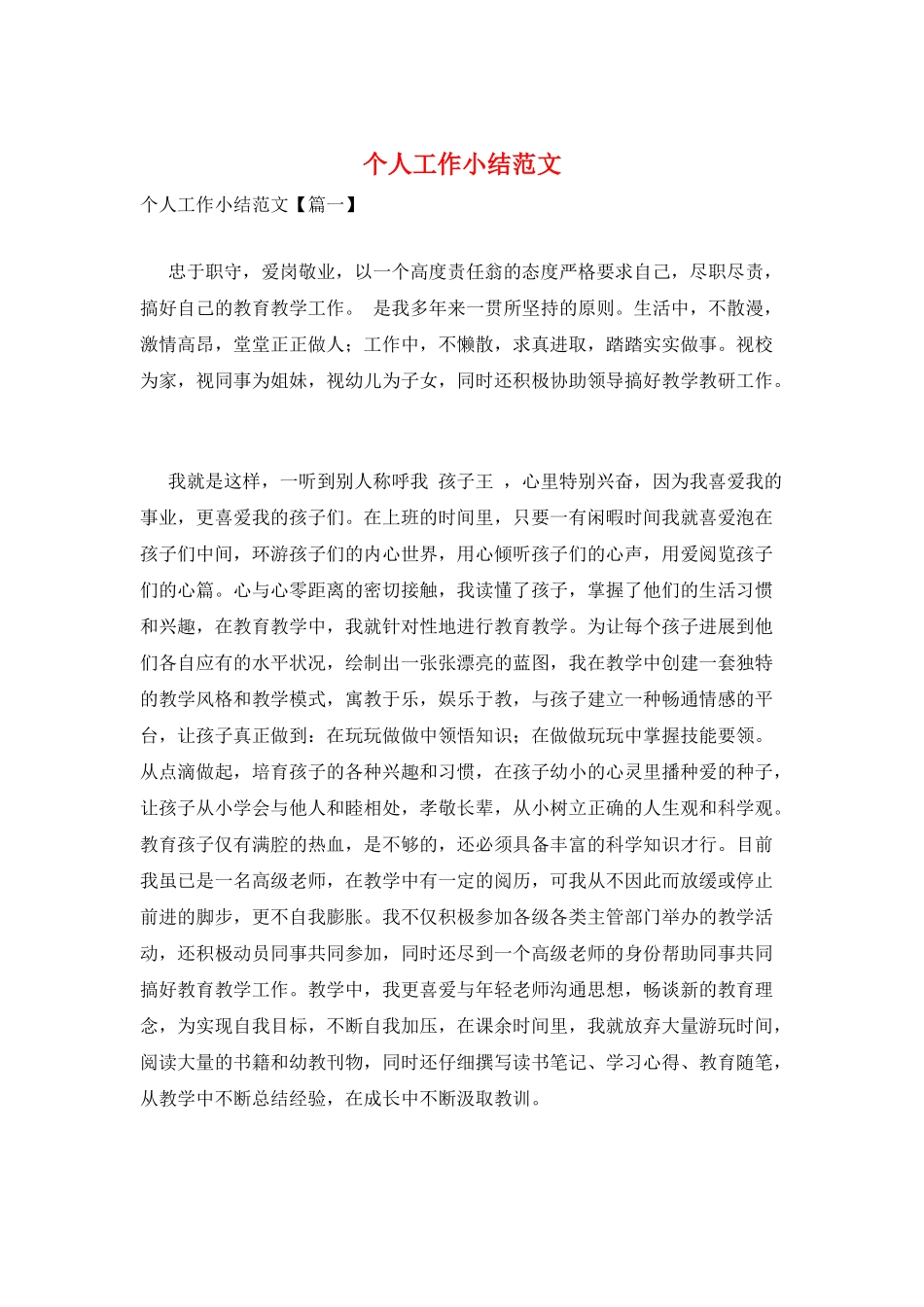 个人工作小结范文_第1页