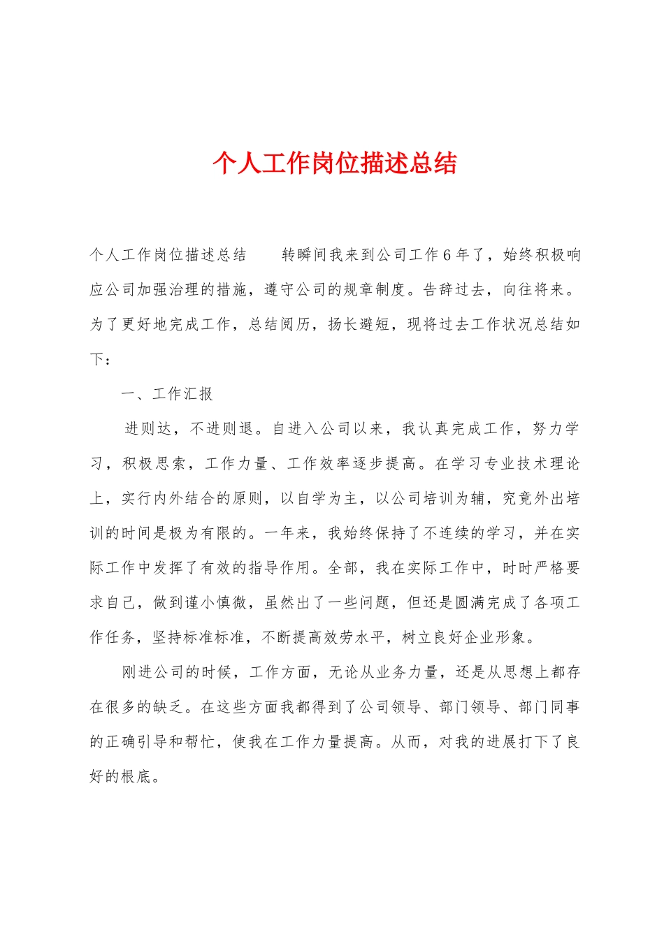 个人工作岗位描述总结_第1页