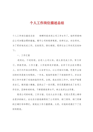 个人工作岗位描述总结