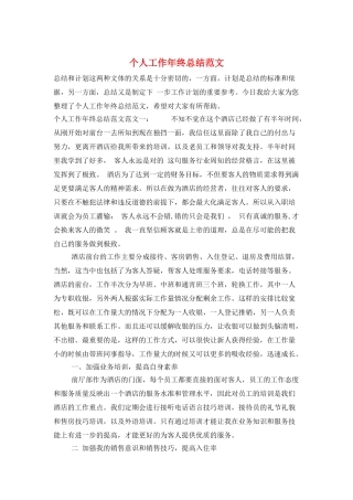 个人工作年终总结范文
