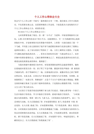 个人工作心得体会大全