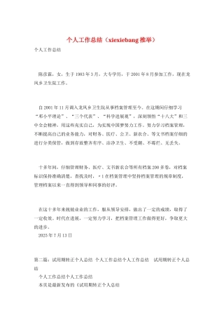 个人工作总结(xiexiebang推荐)