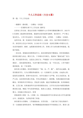 个人工作总结(大全5篇)