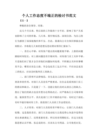 个人工作态度不端正的检讨书范文（标准版）