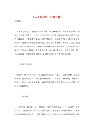 个人工作总结(合集五篇)