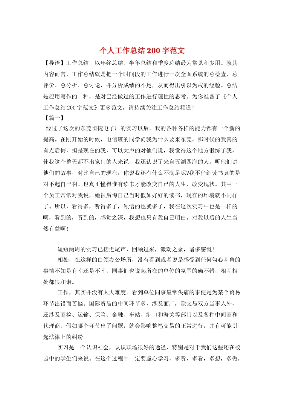 个人工作总结200字范文_第1页