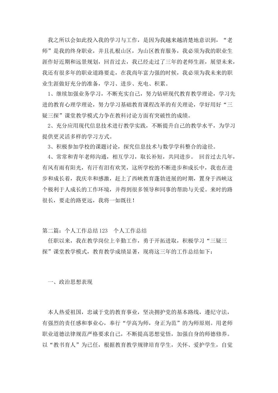 个人工作总结1235篇_第3页