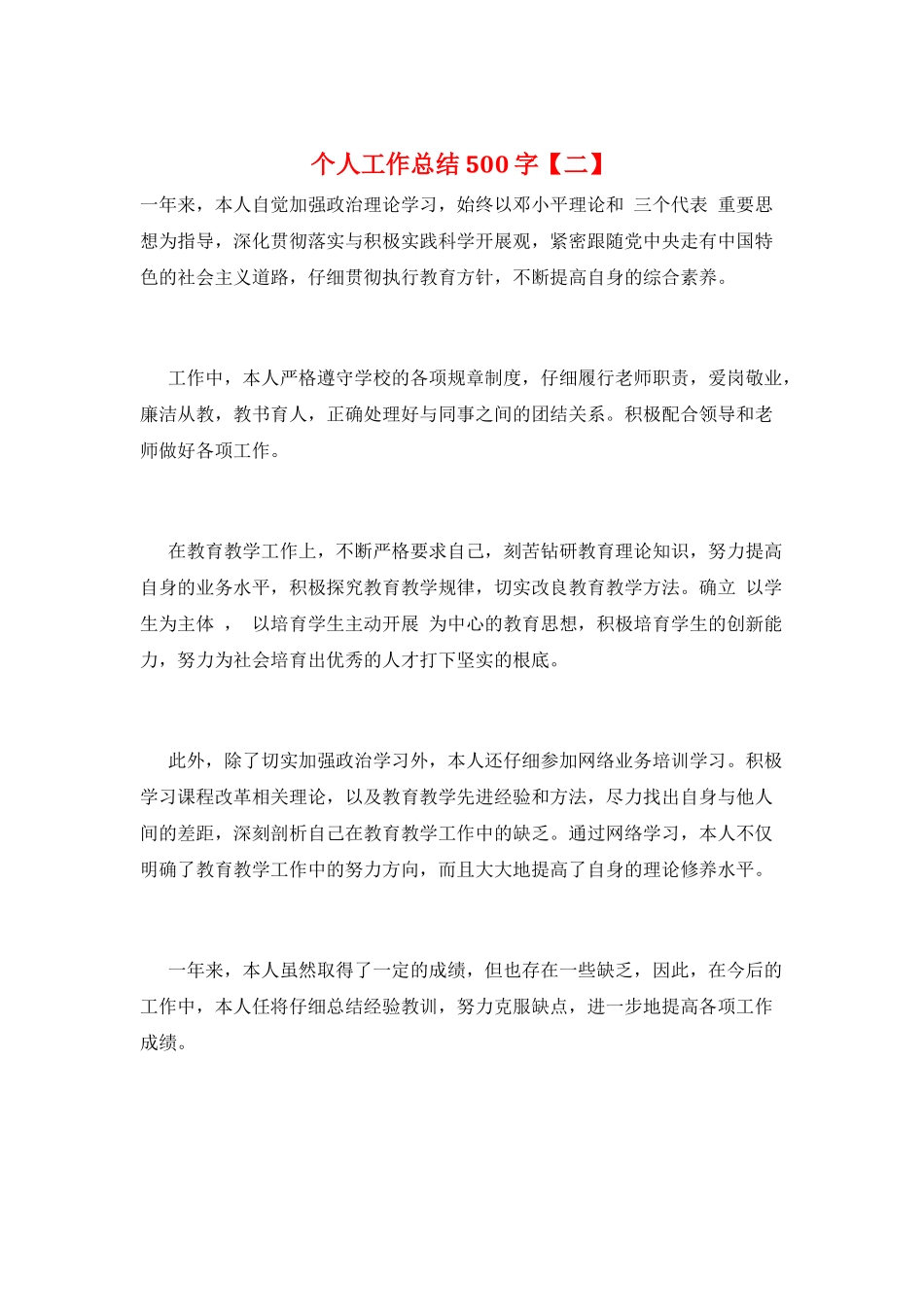 个人工作总结500字_第1页
