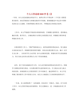 个人工作总结500字