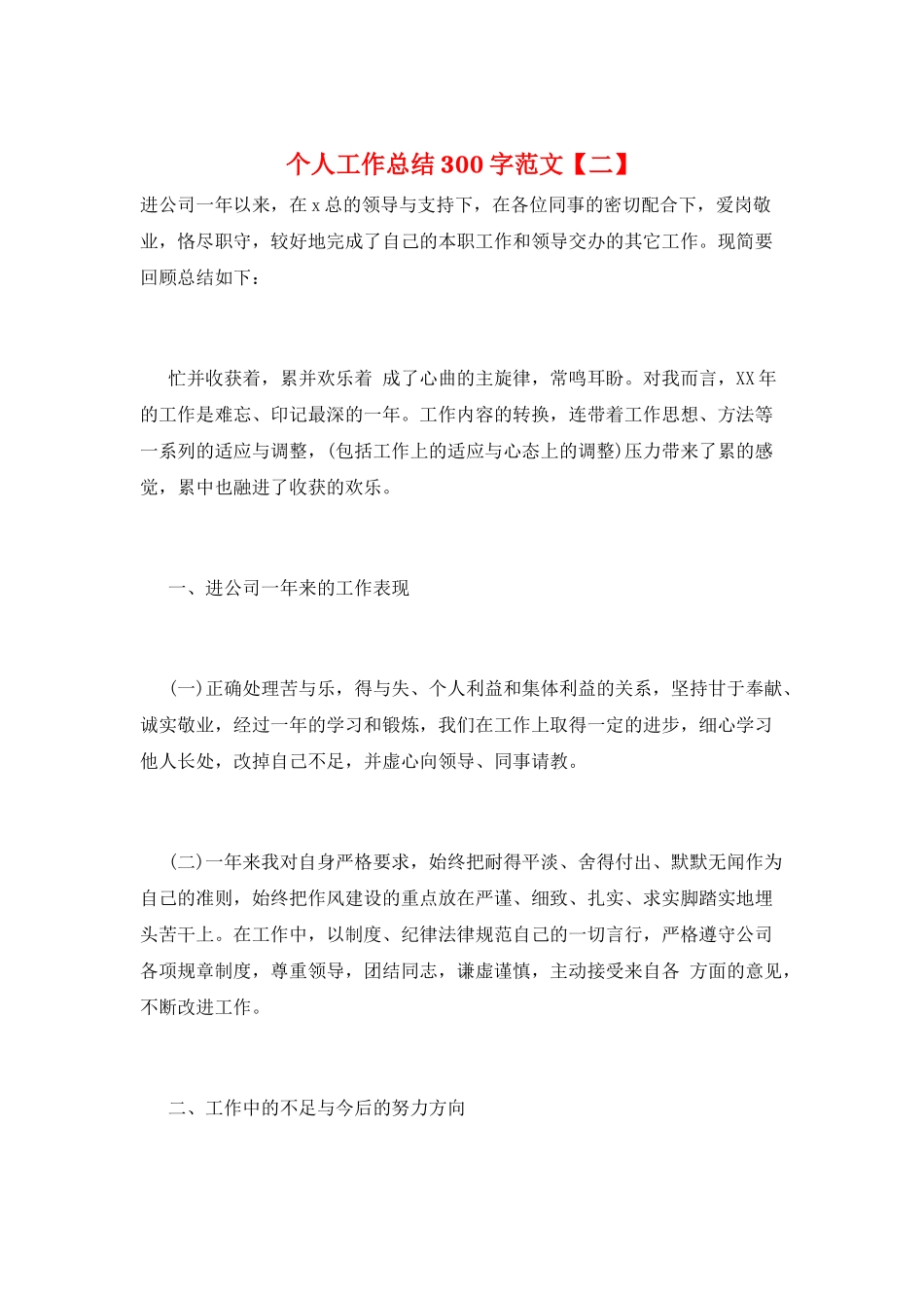 个人工作总结300字范文_第1页