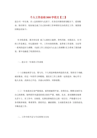 个人工作总结300字范文