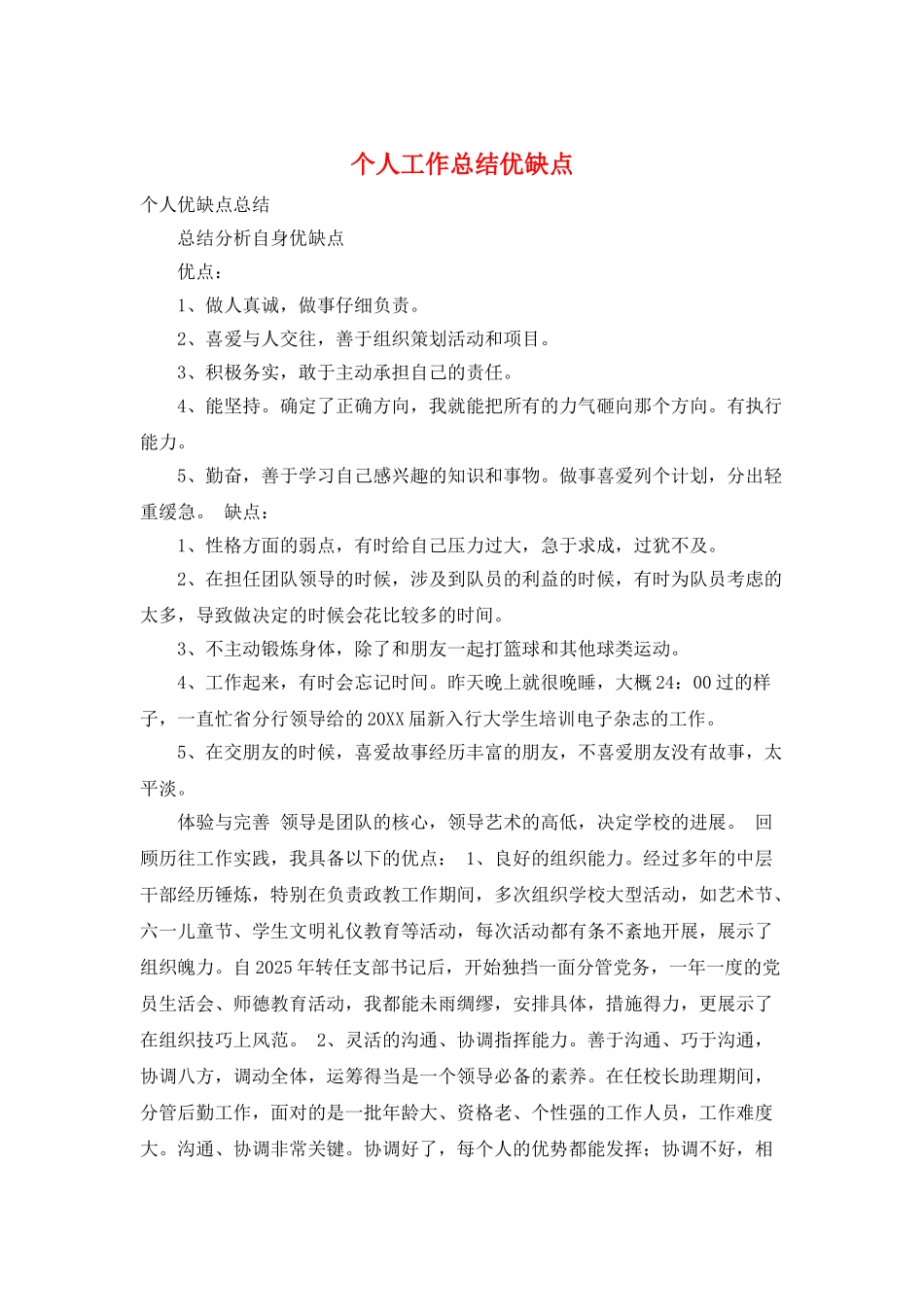 个人工作总结优缺点_第1页