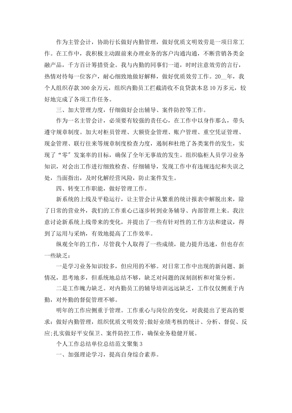 个人工作总结单位总结范文汇集_第3页