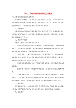个人工作总结单位总结范文汇集