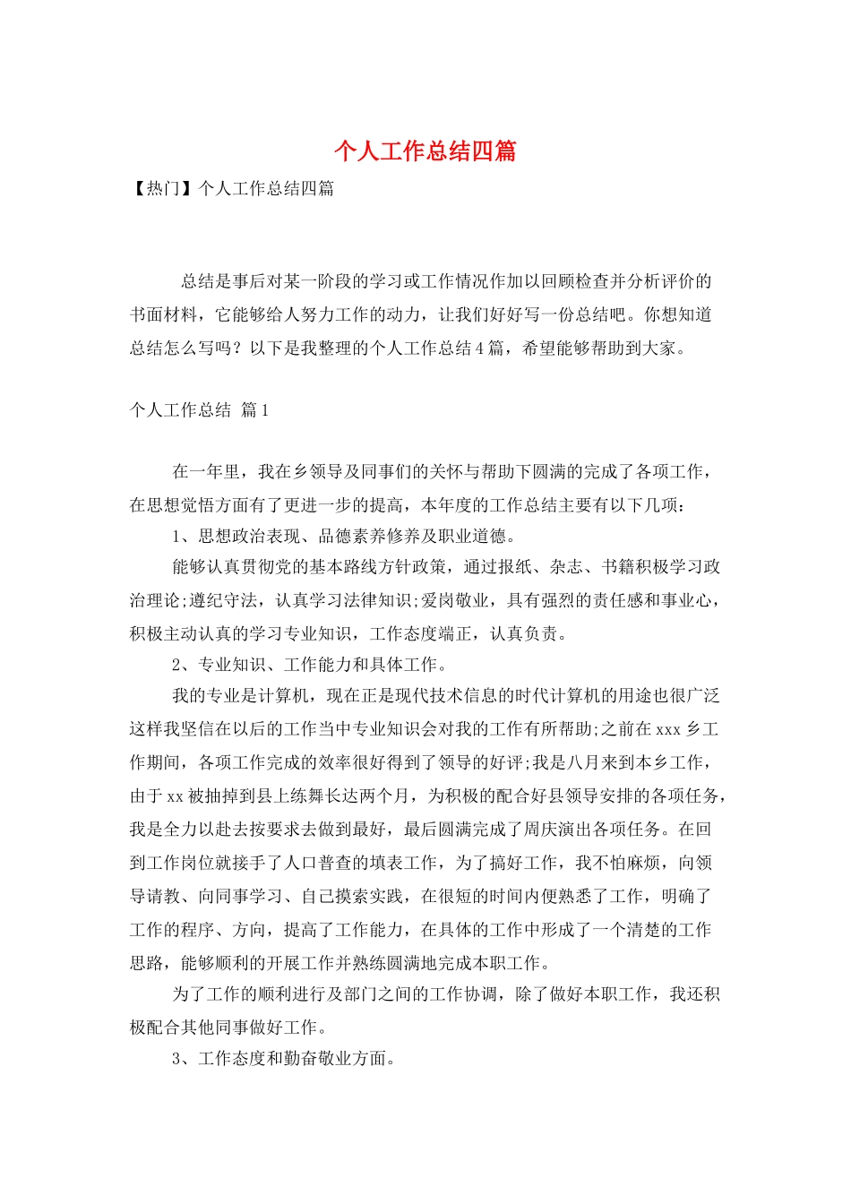 个人工作总结四篇_第1页