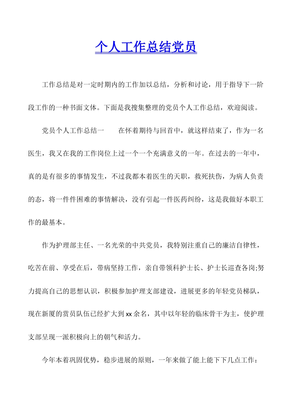 个人工作总结党员_第1页