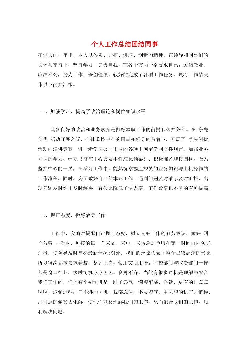 个人工作总结团结同事_第1页