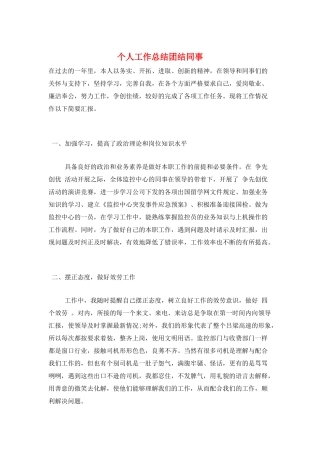 个人工作总结团结同事