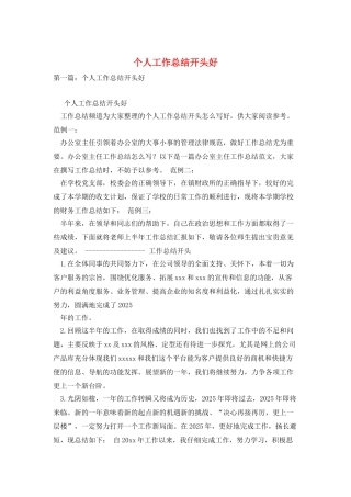 个人工作总结开头好