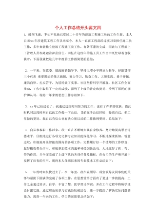 个人工作总结开头范文四