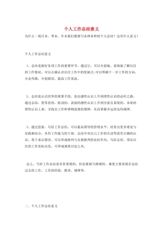 个人工作总结意义