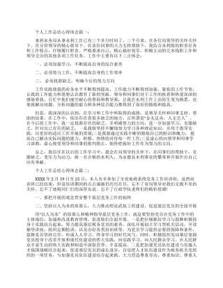 个人工作总结心得体会-个人工作感悟与反思优秀例文