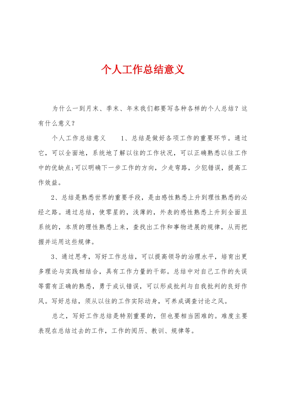 个人工作总结意义_第1页