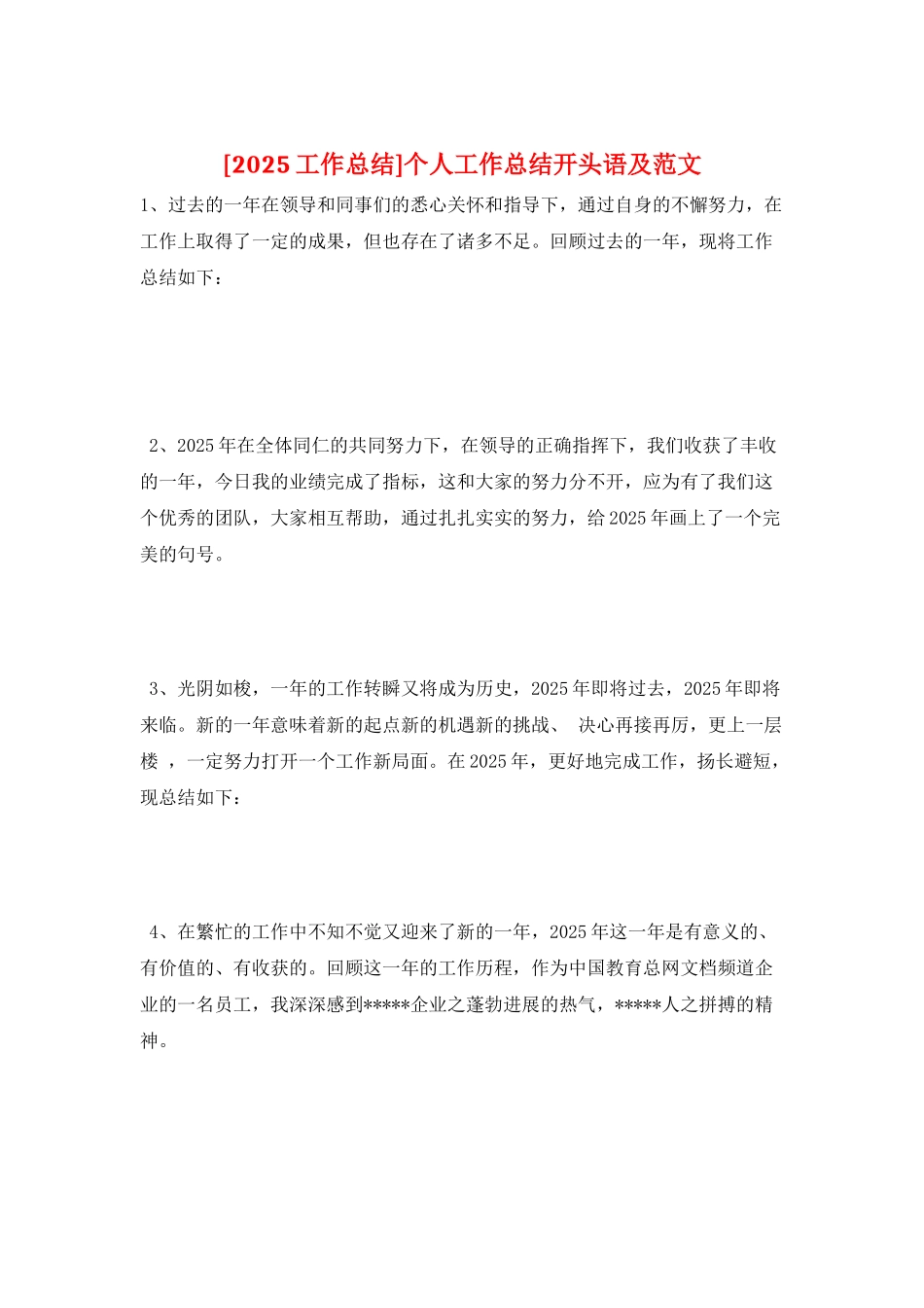 个人工作总结开头语及范文_第1页