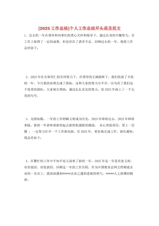 个人工作总结开头语及范文