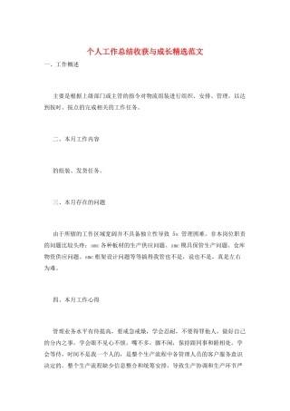 个人工作总结收获与成长精选范文